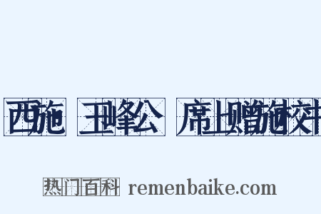 西施·玉峰公䜩席上赠施校书是什么意思的图片